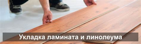 Укладка ламината и линолеума в Клину недорого