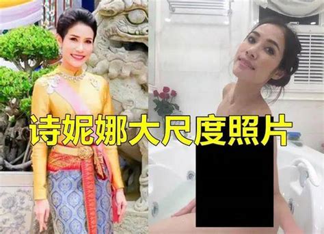 泰国王妃诗妮娜不雅私照外泄 现实版甄嬛传再遇难引热议 为什么