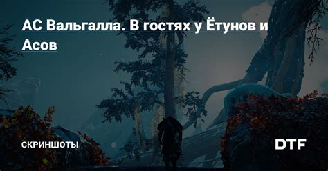 AC Вальгалла. В гостях у Ётунов и Асов — Скриншоты на DTF
