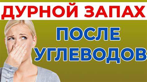 Плохой запах изо рта после быстрых, простых углеводов. Как образуется Картинка - Плохой запах изо рта после быстрых, простых углеводов. Как образуется
