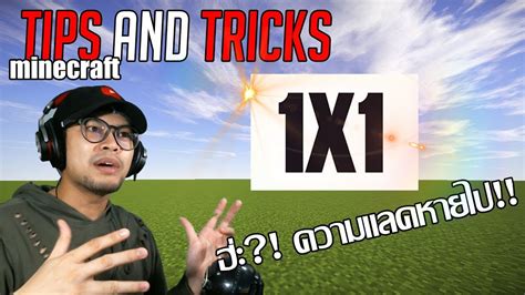 Resource Pack แบบ 1x1 Minecraft Tips And Tricks Youtube