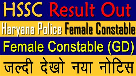 Hssc Good News Haryana Police Female Constable Pst Result Out Youtube