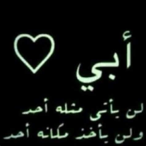 رمزيات واتس اب عن الأب. صور عن الاب , اجمل عبارات وصور عن الاب - هل تعلم