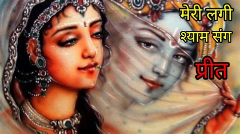 Sundar Bhajan Meri Lagi Shyam Sang Preet 💞😍 मनमोहक भजन मेरी लगी श्याम संग प्रीत 💓💗🥰 Youtube