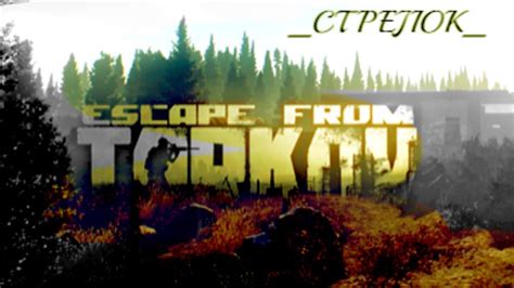 Escape from Tarkov Егерь Деза Решала YouTube