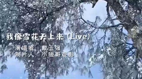 中国歌曲：我像雪花天上来腾讯视频