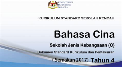Bahagian pembangunan kurikulum, 09 februari 2019. DSKP KSSR Bahasa Cina SJK Tahun 4 (Semakan 2017 ...