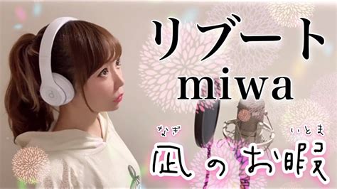 リブート Miwa 凪のお暇 ドラマ主題歌（フル歌詞付き Cover）歌ってみた Youtube