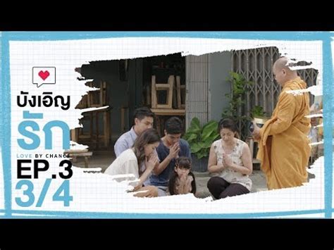 Overall there was so much going on this season and i want a a third season perhaps so they can make amends on other couples like tulhin, kla and thecno, and who knows maybe technic and tay overall the lbc universe is long. Official บังเอิญรัก Love by chance | EP.3 3/4 - YouTube