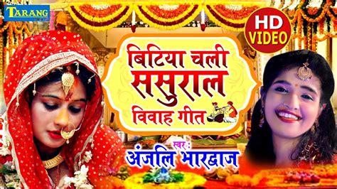 आंसू रोक नहीं पायेगे बेटी का विदाई गीत देख के Anjali Bhardwaj Shadi Vivaah Geet 2019 Youtube