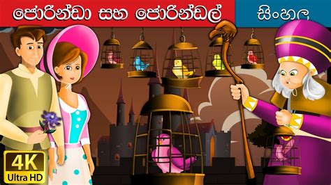 Jorinda And Jorindel In Sinhala Sinhala Cartoon Sinhalafairytales