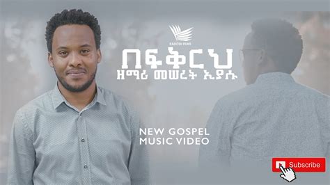 Singer Meseret Eyasu በፍቅርህ New Amazing Ethiopian Protestant Song