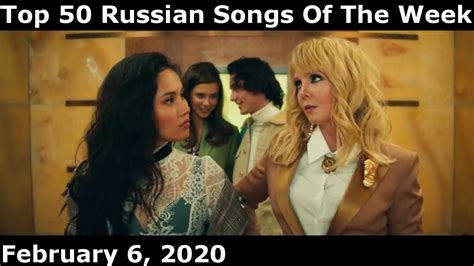 Top 50 Russian Songs Of The Week February 6 2020 Youtube