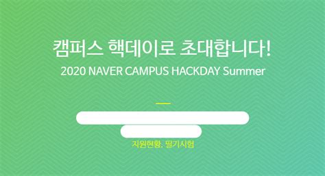 2020 Naver Campus Hackday Summer 참여 후기