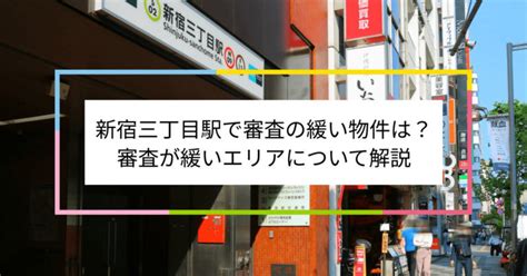 新宿三丁目駅で審査の緩い賃貸物件は？夜職や水商売、シングルマザーなど審査が不安な方へ 住まい百科オンライン