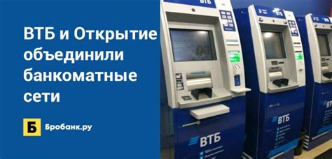 ВТБ и Открытие объединили банкоматные сети Бробанкру