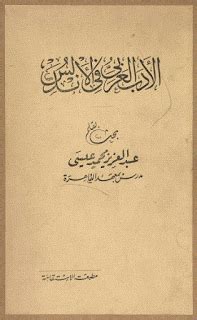 تحميل كتاب: الأدب العربي في الأندلس pdf | مكتبة تجديد للكتب