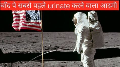 चाँद पे सबसे पहले Urinate किसने किया था Who Was The First Urinates On The Moon Youtube