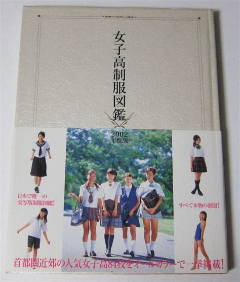 ヤフオク 女子高制服図鑑 2002年度版 桜木睦子 我妻沙織