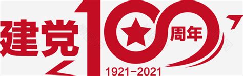 热烈庆祝中国共产党成立100周年 53:22 【全程回顾】庆祝中国共产党成立100周年七一勋章颁授仪式 00:30 庆祝中国共产党成立100周年文艺演出《伟大征程》在京盛大举行 习近平等出席观看 建党100周年素材 - PNG元素下载 - 编号5759853