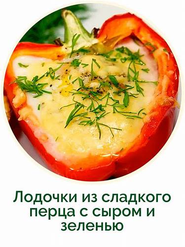 Диета ласкина официальный сайт Лодочки из сладкого перца с сыром Лодочки из сладкого перца с сыром Диета ласкина официальный сайт
