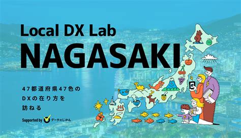 長崎県の地域DX・デジタル化支援一覧 47都道府県47色のDXの在り方を訪ねるLocalDXLab | データで越境者に寄り添うメディア ...