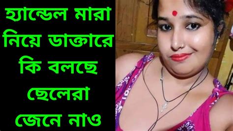 হ্যান্ডেল মারা ভালো না খারাপ হস্তমৈথুন করা ভালো না খারাপ Love Tourist 10 Oct 2022 Youtube