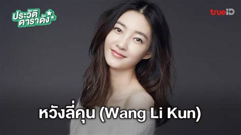 ประวัติ หวังลี่คุน wang li kun