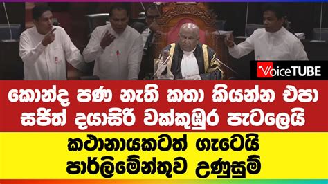 කොන්ද පණ නැති කතා කියන්න එපා සජිත් දයාසිරි වක්කුඹුර පැටලෙයි කථානායකටත්