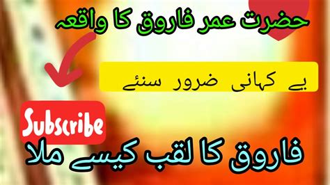 Hazrat Umar Farooq Ka Waqia Fs Topic Youtube
