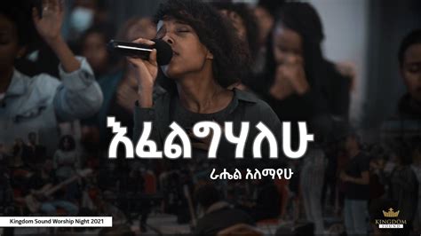 Rahel Alemayehu Kingdom Sound Worship Night Efelgihalehu Original