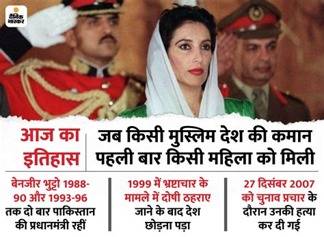 Aaj Ka Itihas India World 1 December 2020 Pakistan First Female Pm Benazir Bhutto Bsf