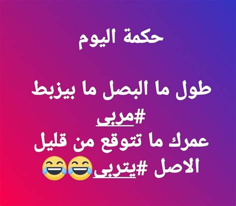 الادب ما هو الا سؤال ينقصه الجواب. حكم عن قلة الاصل , امثال تعبر عن قلة الاصل بالصور - عزه و ثقه