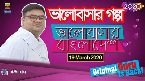 Valobashar Bangladesh Dhaka Fm 904 19 March 2020 Youtube