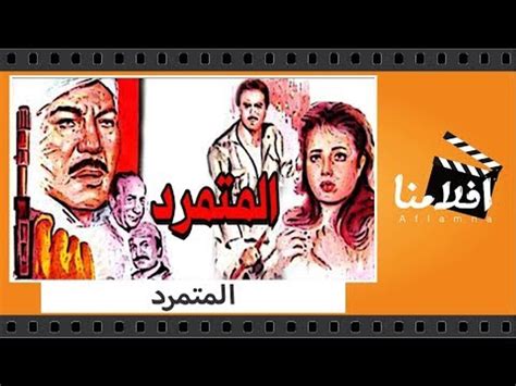 الفيلم العربي المتمرد بطولة فريد شوقى وممدوح عبد العليم وليلي علوي