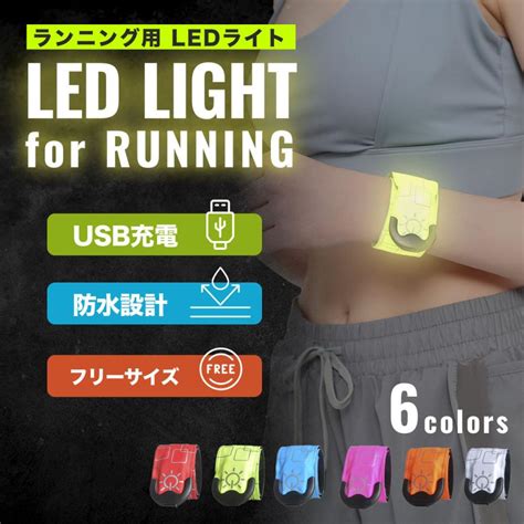 ランニングライト Usb 充電式 Led アームバンド 防水 超軽量 ウォーキング 簡単装着 明るい Runningright