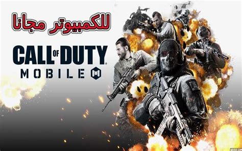 تحميل لعبة Call Of Duty Mobile للكمبيوتر مجانا Zeidgh