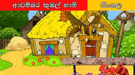 ආඩම්බර කුඹල් හාමි Sinhala Cartoon Surangana Katha 4k Uhd Sinhala Fairy