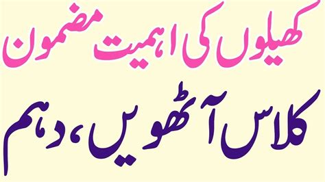 Khelo Ki Ahmiyat Essay In Urdu Youtube