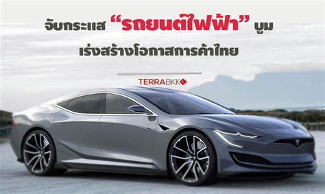 จับกระแสรถยนต์ไฟฟ้าโลกบูม เร่งสร้างโอกาสการค้าไทย