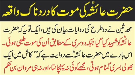 Hazrat Ayesha Ki Mout Ka Waqia Bibi Aisha Ki Maut Islamic Story