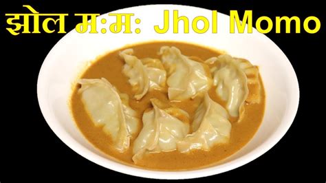 झोल मम अचार Jhol Momos Recipe Bhatmas Ko Achar For Momos Jhol