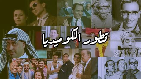 تطور الكوميديا في مصر الفولدر Youtube