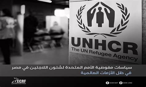 سياسات مفوضية الأمم المتحدة لشئون اللاجئين في مصر في ظل الأزمات العالمية المفوضية المصرية