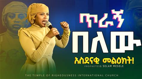 አስደናቂ ትምህርት ነብይት ሰላም Ethiopian Protestant Preaching Youtube