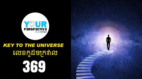 Ep108 លេខកូដចក្រវាល 369 The Key To The Universe 369 Youtube