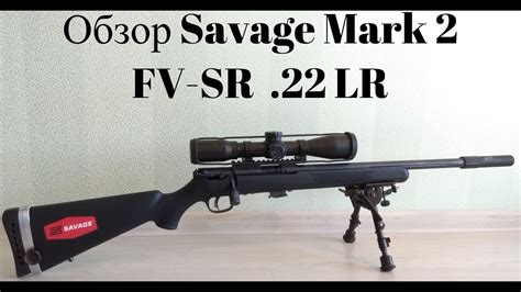 Обзор Savage Mark 2 Fv Sr 22lr Review Savage Mark 2 Fv Sr 22lr Youtube