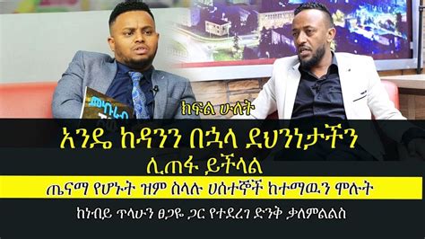 Ethiopia ጤናማ የሆኑት ዝም ስላሉ ሀሰተኞች ከተማውን ሞሉት Interview With Prophet