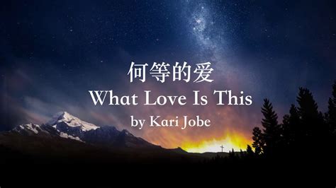 What Love Is This 何等的爱 By Kari Jobe 简体中译词simp Chi Youtube