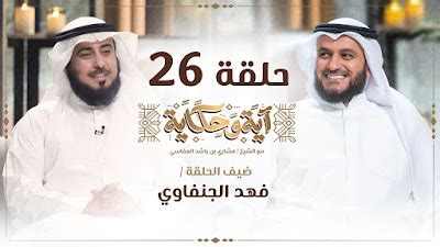 العفاسي مع د. فهد الجنفاوي الحلقة 26 من برنامج آية وحكاية